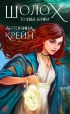 Шолох. Теневые блики: Антонина Крейн