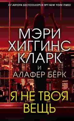 Я не твоя вещь: Мэри Хиггинс Кларк, Алафер Бёрк