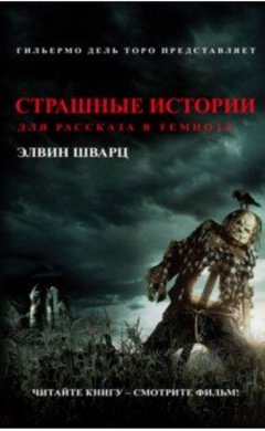 Элвин Шварц: Страшные истории для рассказа в темноте