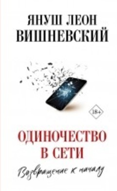 "Одиночество в Сети. Возвращение к началу" Януш Вишневский