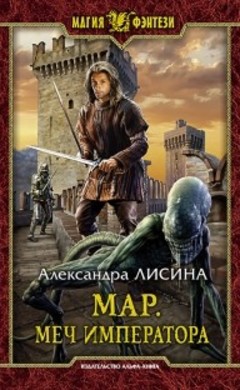 Александра Лисина: Мар. Меч императора