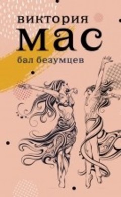 Виктория Мас: Бал безумцев