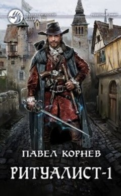 Павел Корнев: Ритуалист-1. Некромант