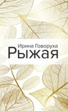 Ирина Говоруха: Рыжая