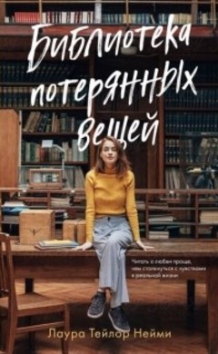 Лаура Тейлор Нейми: Библиотека потерянных вещей