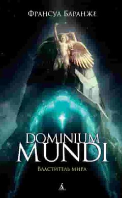 Dominium Mundi. Властитель мира: Франсуа Баранже