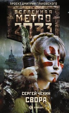 Сергей Чехин: Метро 2033: Свора