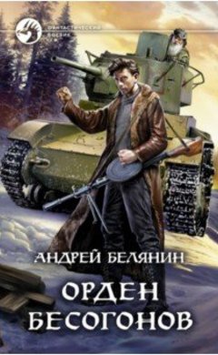 Андрей Белянин: Орден бесогонов