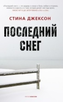 Последний снег: Стина Джексон