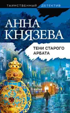 Тени Старого Арбата: Анна Князева