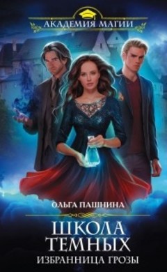 Ольга Пашнина: Школа темных. Избранница грозы