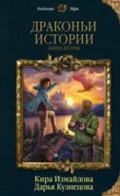 Драконьи истории. Книга вторая