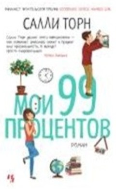 Салли Торн: Мои 99 процентов