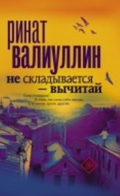 Не складывается - вычитай: Ринат Валиуллин