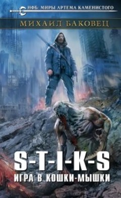 S-T-I-K-S. Игра в кошки-мышки