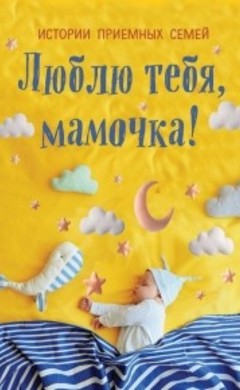 Люблю тебя, мамочка! Истории приемных семей