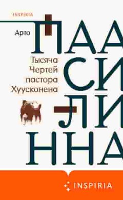 Тысяча Чертей пастора Хуусконена: Арто Паасилинна