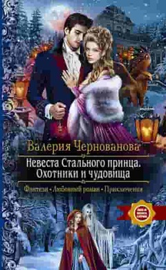 Невеста Стального принца. Охотники и чудовища: Валерия Чернованова