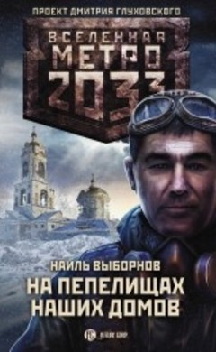 Наиль Выборнов: На пепелищах наших домов