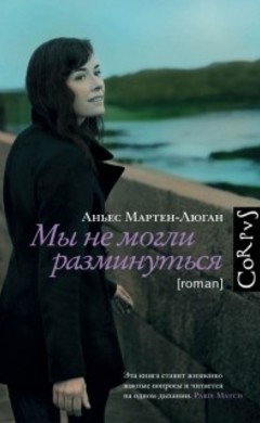 Аньес Мартен-Люган: Мы не могли разминуться