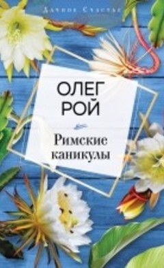 Олег Рой: Римские каникулы