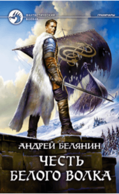Честь Белого Волка