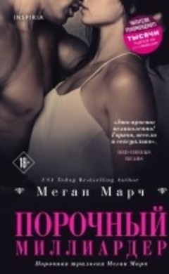 Порочный миллиардер: Меган Марч