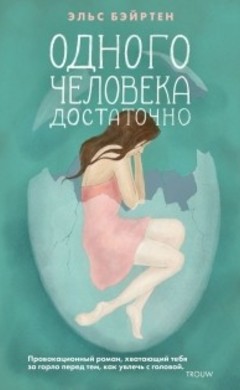 Эльс Бэйртен: Одного человека достаточно Эльс Бэйртен: Одного человека достаточно