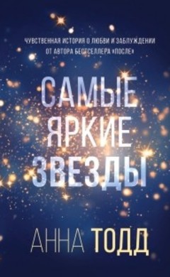 Анна Тодд: Самые яркие звезды