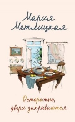 Мария Метлицкая: Осторожно, двери закрываются