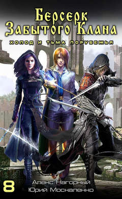 Юрий Москаленко, Алекс Нагорный: Берсерк забытого клана. Холод и тьма Порубежья