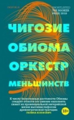 Оркестр меньшинств: Чигозие Обиома