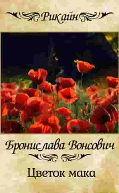 Цветок мака: Бронислава Вонсович