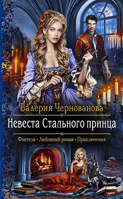 Невеста Стального принца: Валерия Чернованова