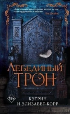 Кэтрин и Элизабет Корр: Лебединый трон