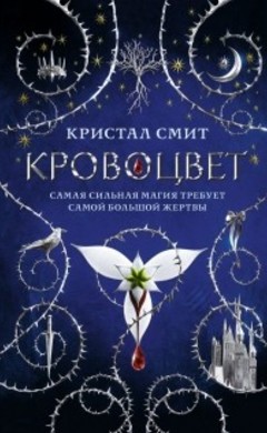 Кристал Смит: Кровоцвет