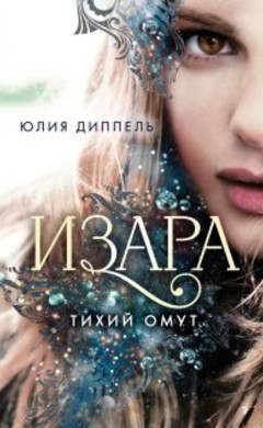Юлия Диппель: Изара.Тихий омут