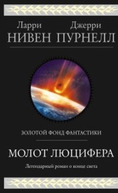 Ларри Нивель, Джерри Пурнелл: Молот Люцифера