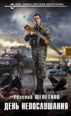 Евгений Щепетнов: День непослушания