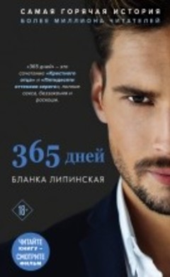 365 дней: Бланка Липинска