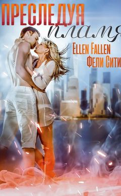Ellen Fallen: Преследуя пламя