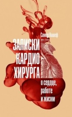 Самер Нашеф: Записки кардиохирурга. О сердце, работе и жизни