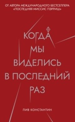 Когда мы виделись в последний раз: Лив Константин