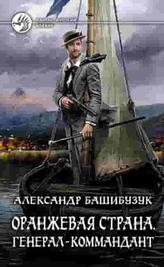 Оранжевая страна. Генерал-коммандант: Александр Башибузук