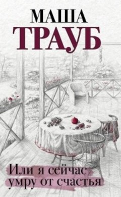 Маша Трауб: Или я сейчас умру от счастья