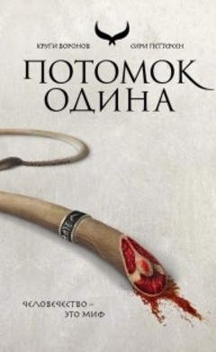 Сири Петтерсен: Потомок Одина