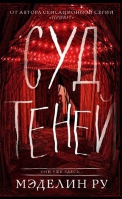 Мэделин Ру: Суд теней