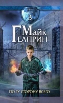 Майк Гелприн: По ту сторону всего