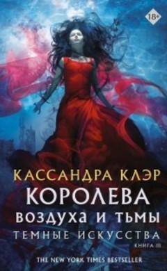 Кассандра Клэр: Королева воздуха и тьмы