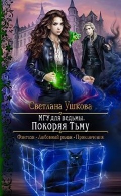 Светлана Ушкова: МГУ для ведьмы. Покоряя Тьму